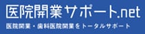 医院開業サポート.net