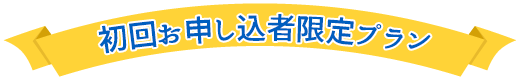 初回お申し込者限定