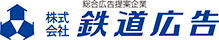 地域密着の総合広告提案企業 株式会社鉄道広告