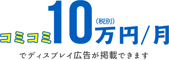 コミコミ10万円/月（税別）ででディスプレイ広告が掲載できます