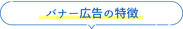 バナー広告の特徴