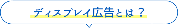 ディスプレイ広告とは？