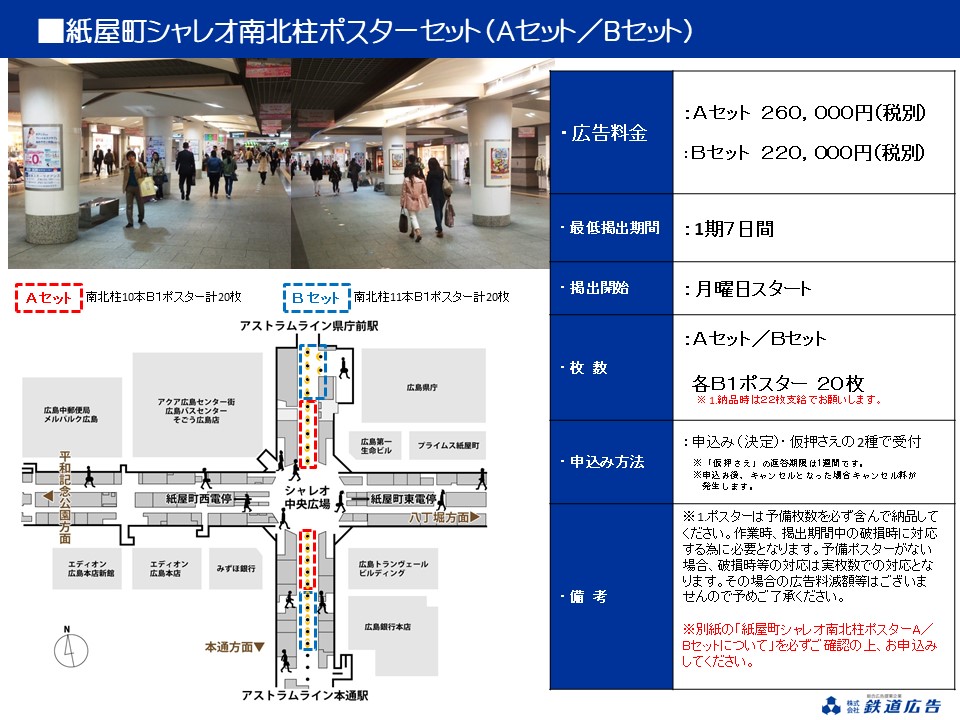 広島紙屋町シャレオ ポスターセット媒体資料 イメージ画像