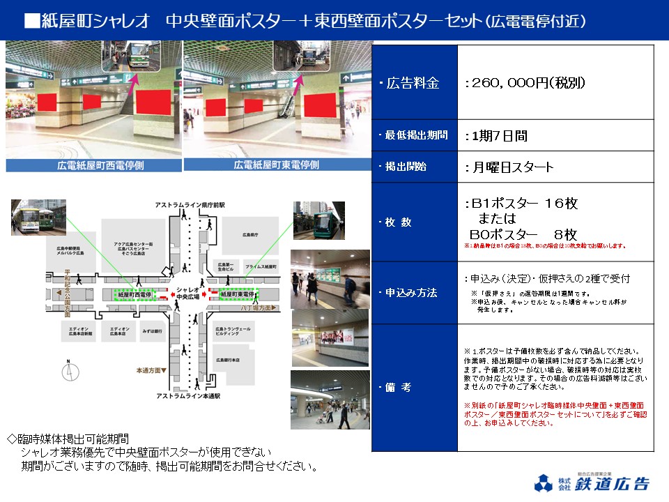 広島紙屋町シャレオ ポスター短期媒体資料