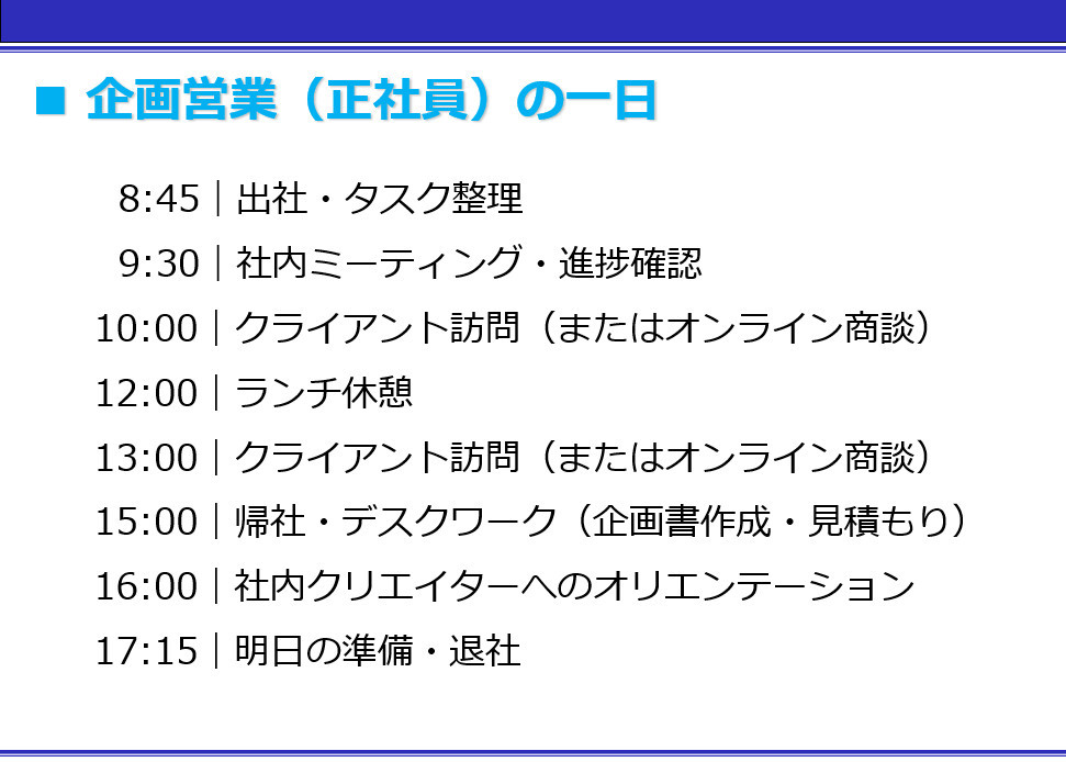企画営業社員(正社員)の一日