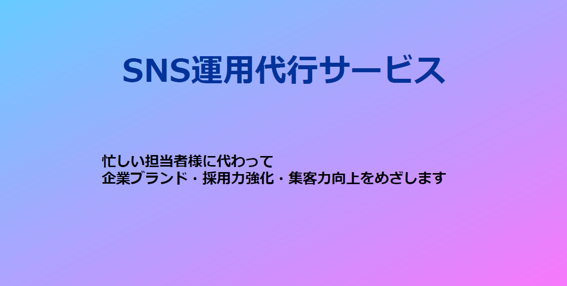 【SNS】SNS運用代行サービスのご案内 イメージ画像
